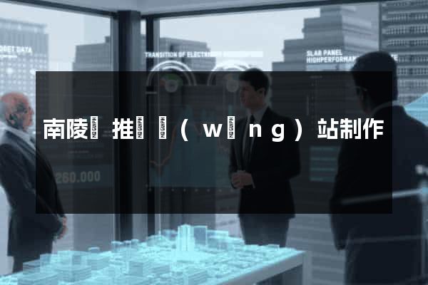 南陵縣推廣網(wǎng)站制作