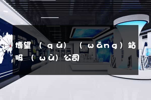 博望區(qū)網(wǎng)站服務(wù)公司