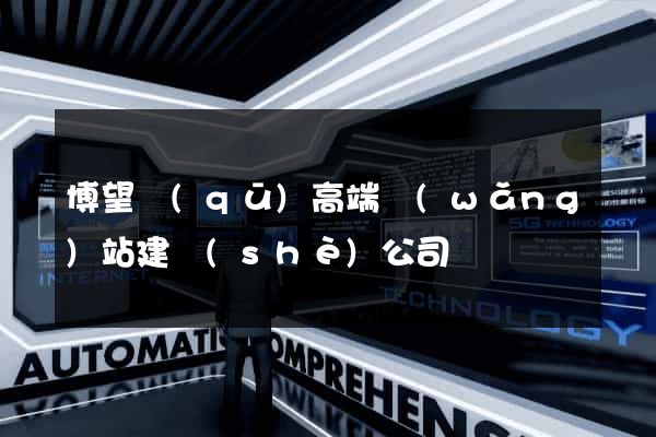 博望區(qū)高端網(wǎng)站建設(shè)公司