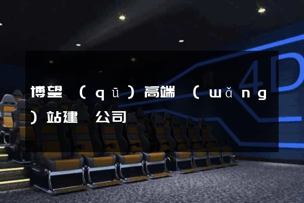 博望區(qū)高端網(wǎng)站建設公司