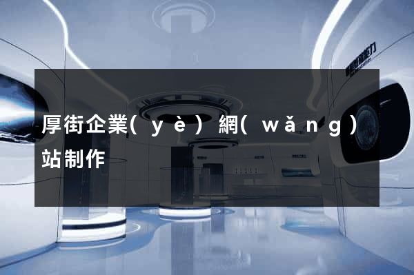 厚街企業(yè)網(wǎng)站制作