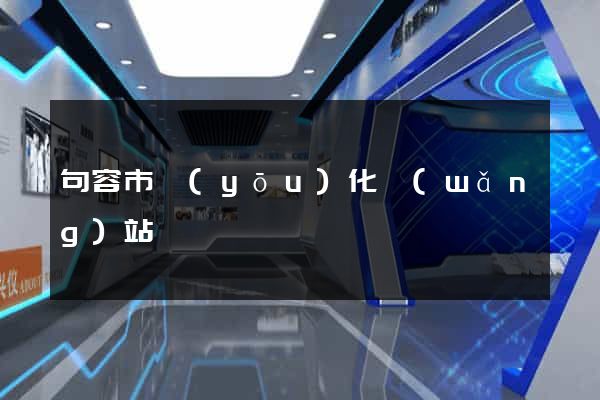 句容市優(yōu)化網(wǎng)站