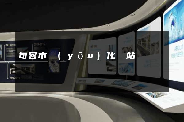 句容市優(yōu)化網站