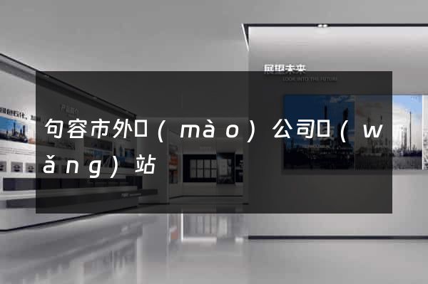 句容市外貿(mào)公司網(wǎng)站