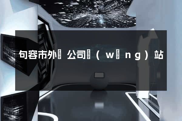 句容市外貿公司網(wǎng)站
