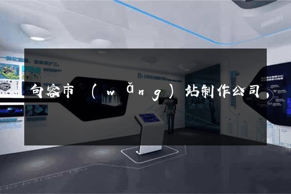 句容市網(wǎng)站制作公司