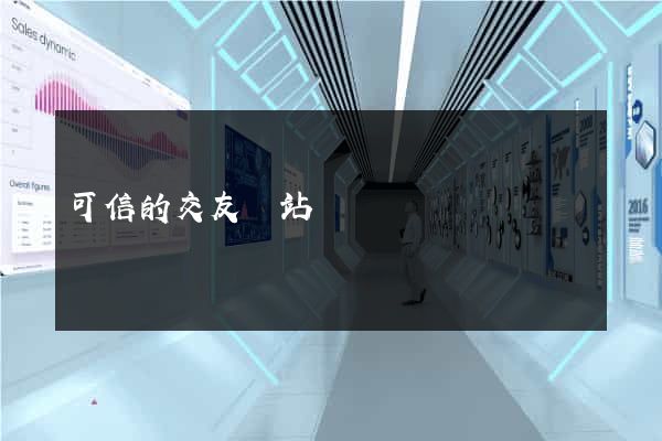 可信的交友網站