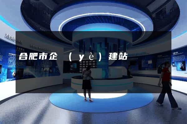 合肥市企業(yè)建站