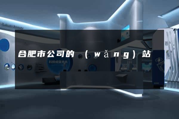 合肥市公司的網(wǎng)站