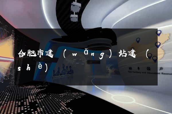 合肥市建網(wǎng)站建設(shè)