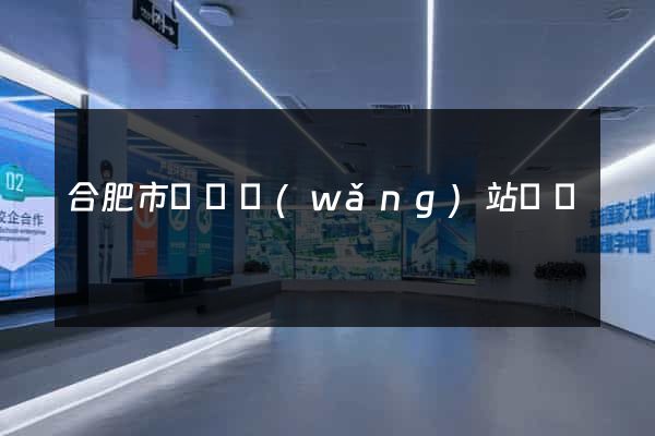 合肥市營銷網(wǎng)站設計