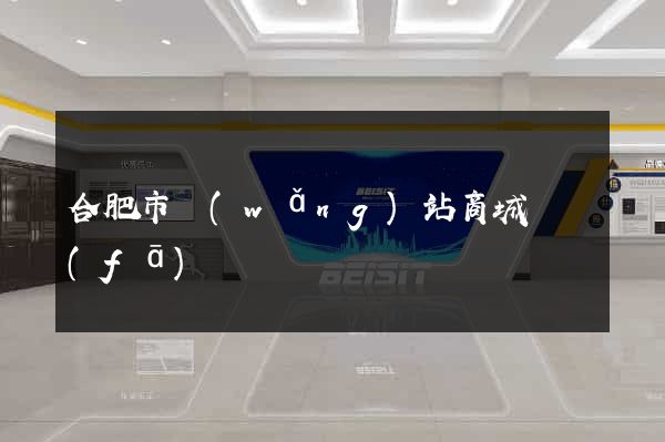 合肥市網(wǎng)站商城開發(fā)