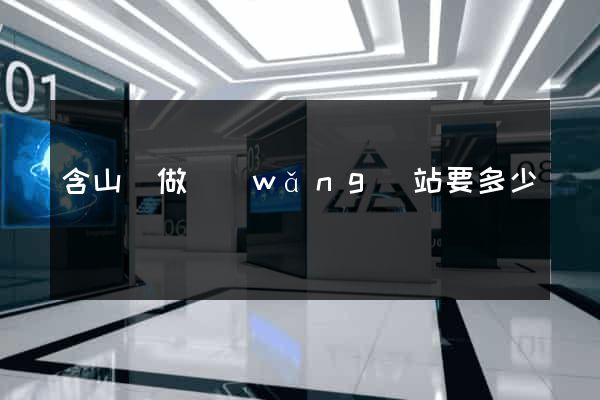 含山縣做網(wǎng)站要多少錢