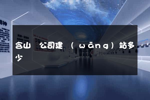 含山縣公司建網(wǎng)站多少錢