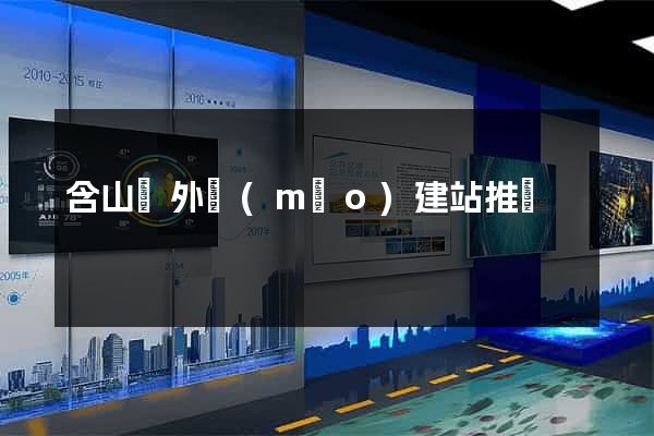 含山縣外貿(mào)建站推廣