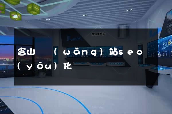 含山縣網(wǎng)站seo優(yōu)化