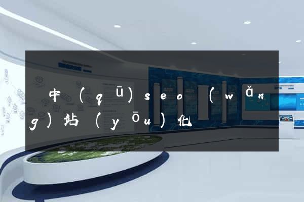 吳中區(qū)seo網(wǎng)站優(yōu)化