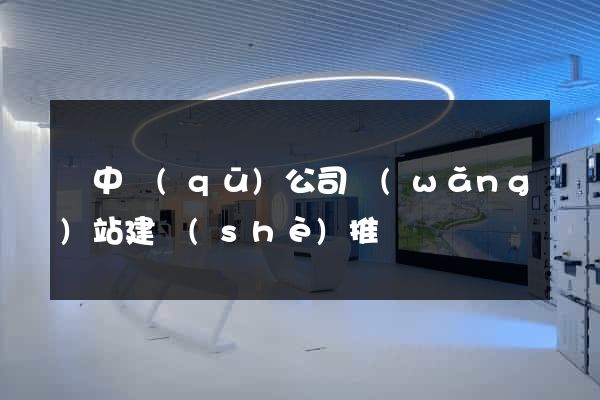吳中區(qū)公司網(wǎng)站建設(shè)推廣