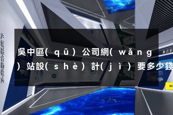 吳中區(qū)公司網(wǎng)站設(shè)計(jì)要多少錢