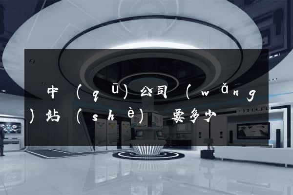 吳中區(qū)公司網(wǎng)站設(shè)計要多少錢