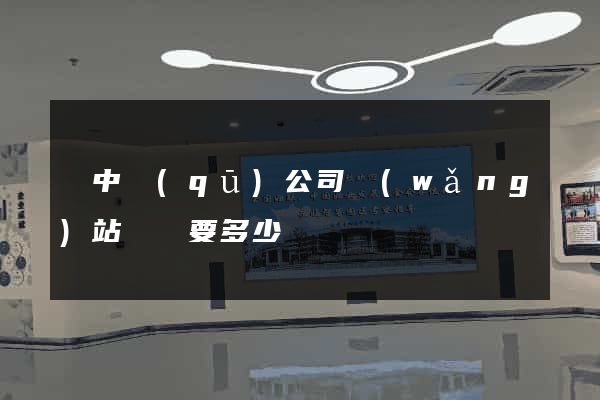 吳中區(qū)公司網(wǎng)站設計要多少錢