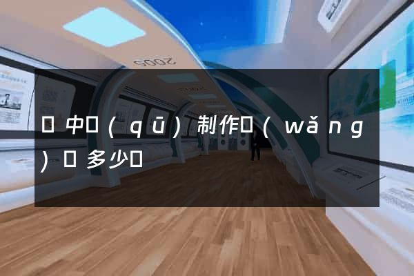 吳中區(qū)制作網(wǎng)頁多少錢