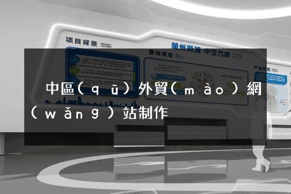 吳中區(qū)外貿(mào)網(wǎng)站制作