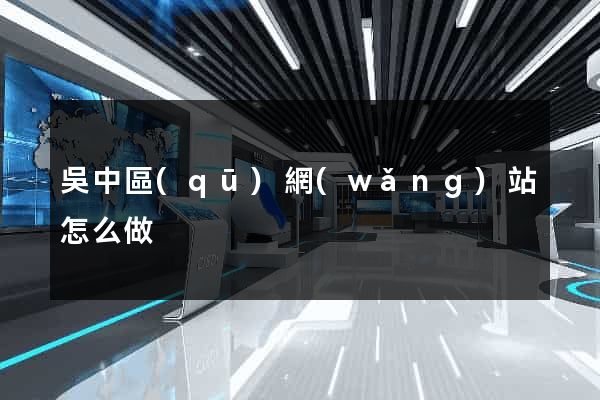 吳中區(qū)網(wǎng)站怎么做