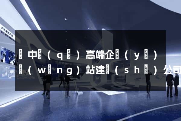 吳中區(qū)高端企業(yè)網(wǎng)站建設(shè)公司