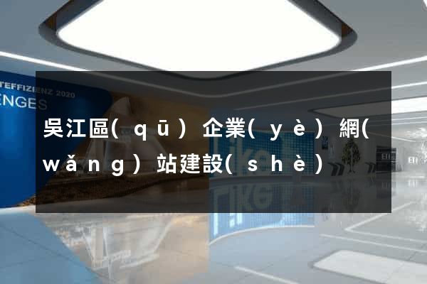 吳江區(qū)企業(yè)網(wǎng)站建設(shè)