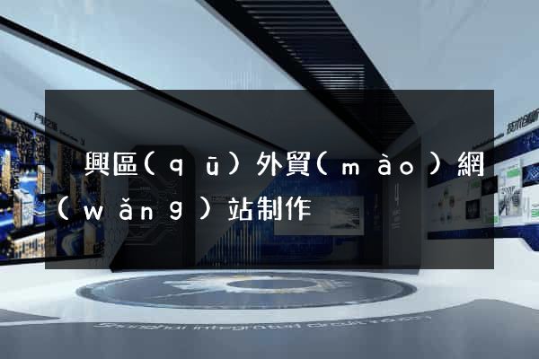 吳興區(qū)外貿(mào)網(wǎng)站制作