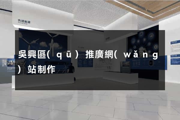 吳興區(qū)推廣網(wǎng)站制作