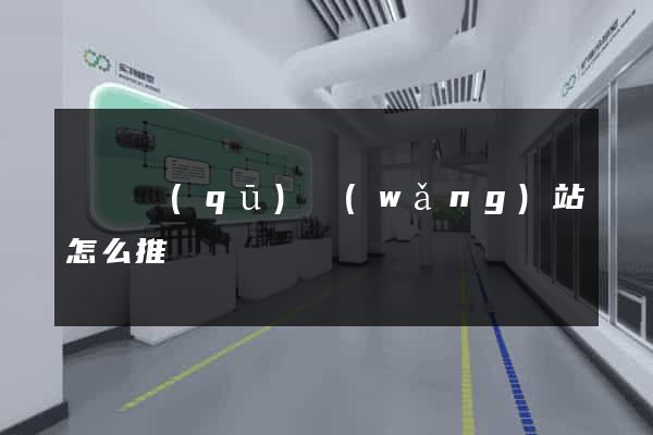 吳興區(qū)網(wǎng)站怎么推廣