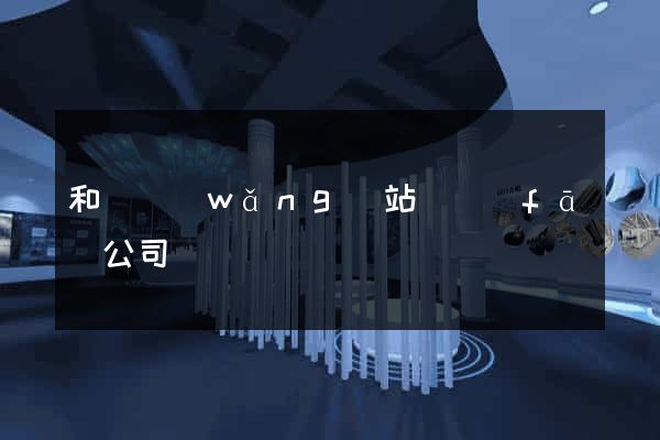 和縣網(wǎng)站開發(fā)公司