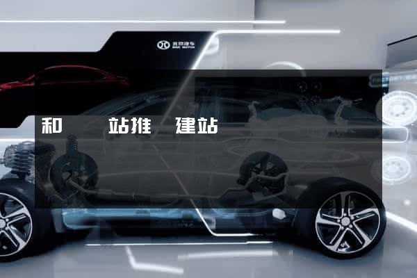 和縣網站推廣建站 和縣網站推廣建站