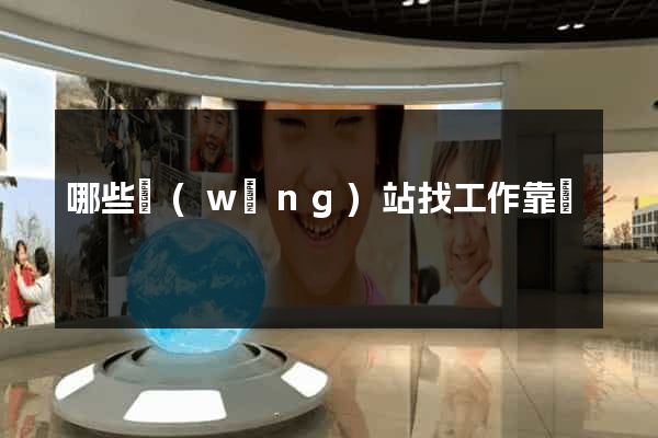 哪些網(wǎng)站找工作靠譜