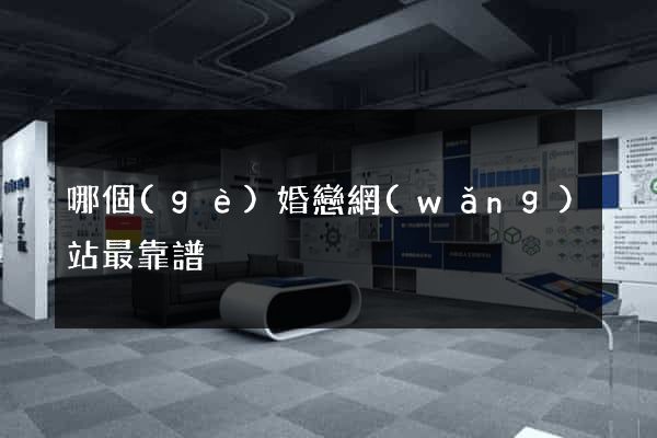 哪個(gè)婚戀網(wǎng)站最靠譜