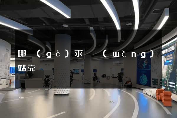 哪個(gè)求職網(wǎng)站靠譜