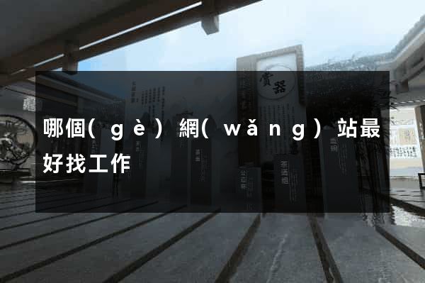 哪個(gè)網(wǎng)站最好找工作