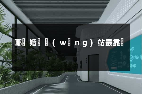 哪個婚戀網(wǎng)站最靠譜