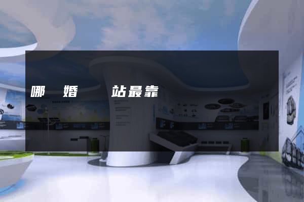 哪個婚戀網站最靠譜