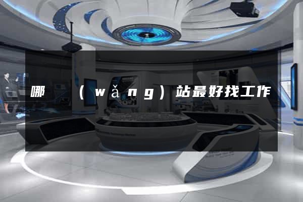 哪個網(wǎng)站最好找工作