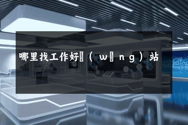 哪里找工作好網(wǎng)站