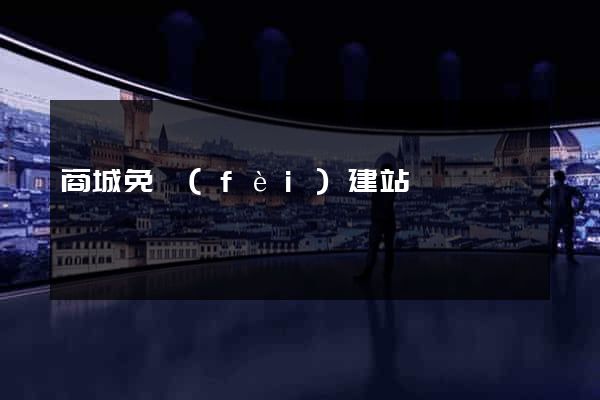 商城免費(fèi)建站