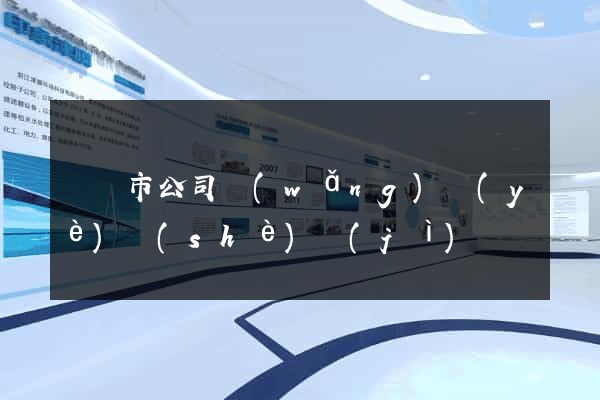 啟東市公司網(wǎng)頁(yè)設(shè)計(jì)