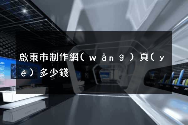 啟東市制作網(wǎng)頁(yè)多少錢