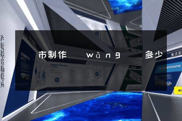 啟東市制作網(wǎng)頁多少錢