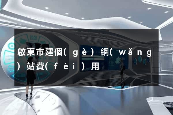 啟東市建個(gè)網(wǎng)站費(fèi)用