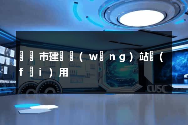 啟東市建個網(wǎng)站費(fèi)用