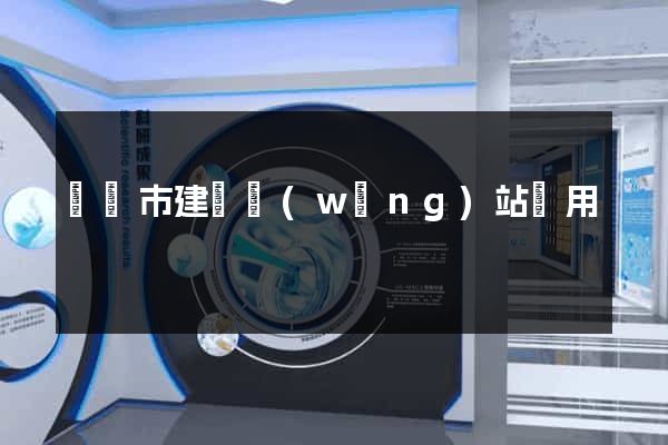 啟東市建個網(wǎng)站費用